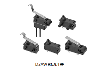 小巧可靠又高效，這個小微動開關誰用誰知道？歐姆龍D2AW來告訴您